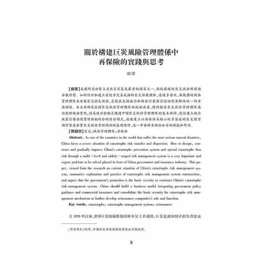 巨災風險管理與保險制度創新研究