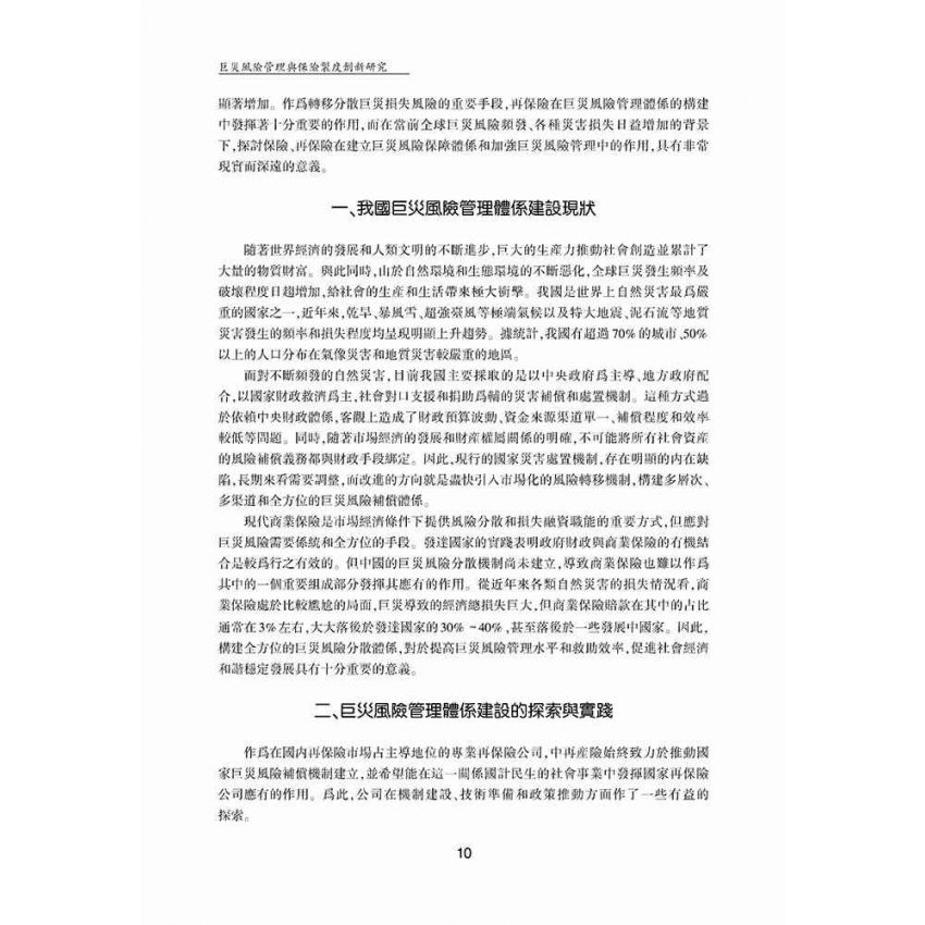 巨災風險管理與保險制度創新研究
