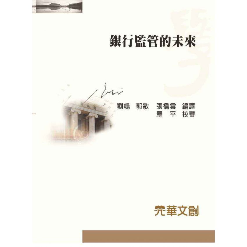 銀行監管的未來