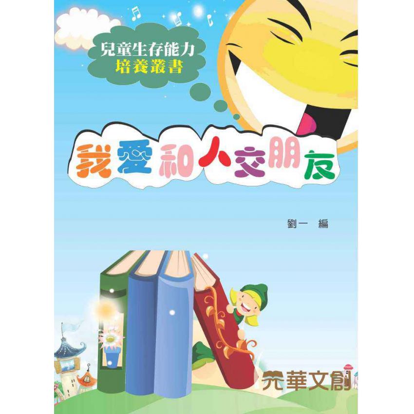 我愛和人交朋友