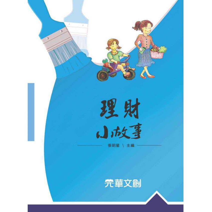 理財小故事