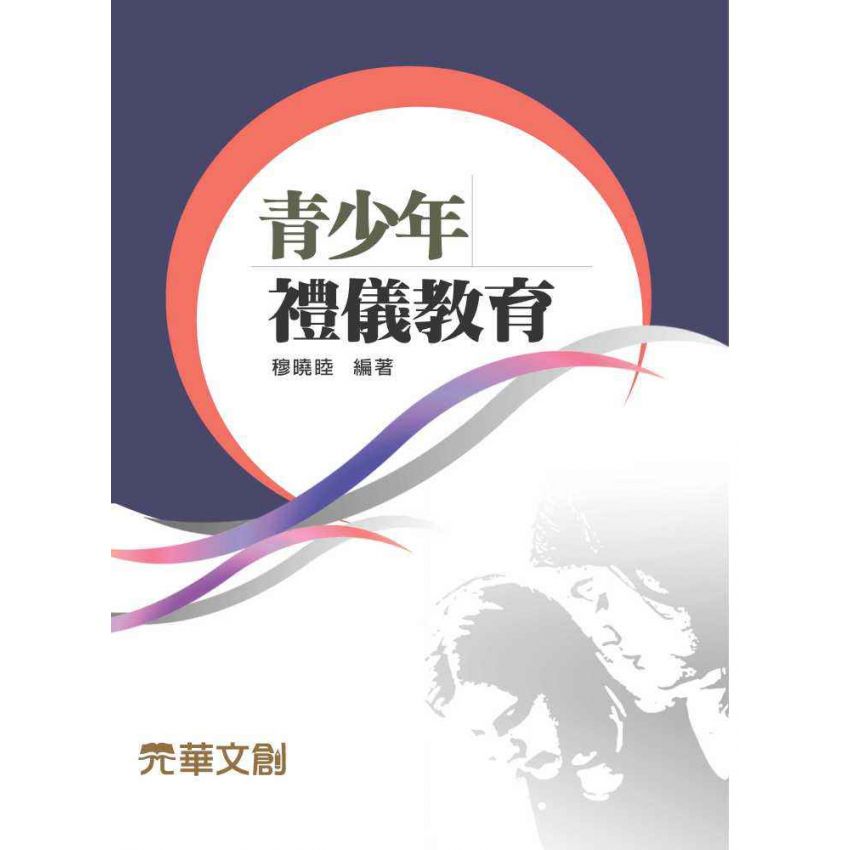 青少年禮儀教育