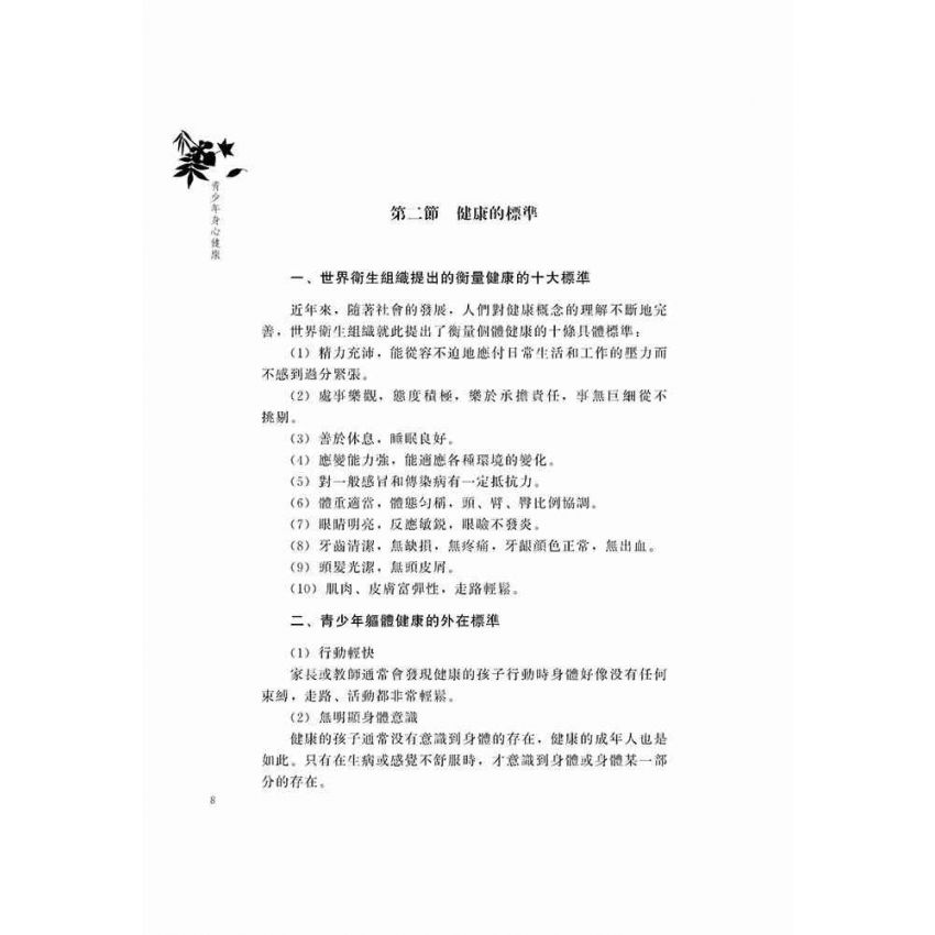 青少年身心健康