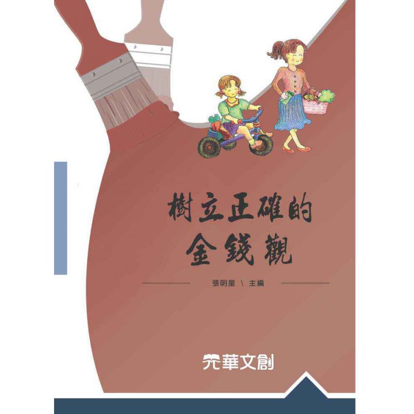 樹立正確的金錢觀