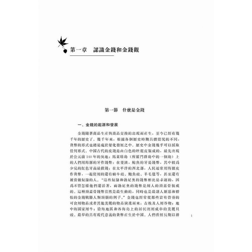 樹立正確的金錢觀