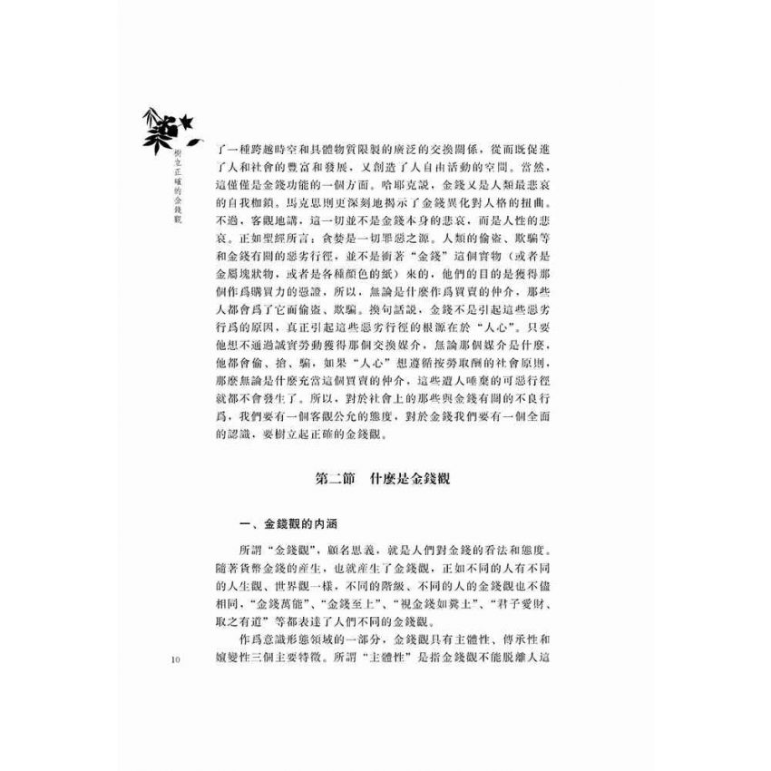 樹立正確的金錢觀