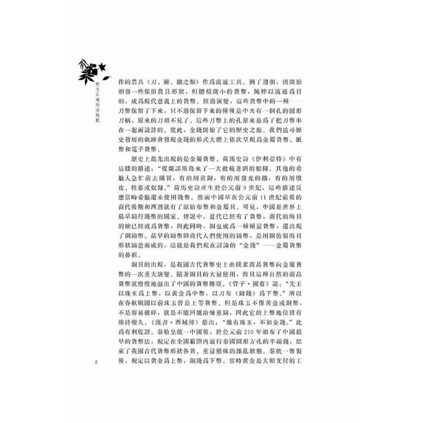 樹立正確的金錢觀