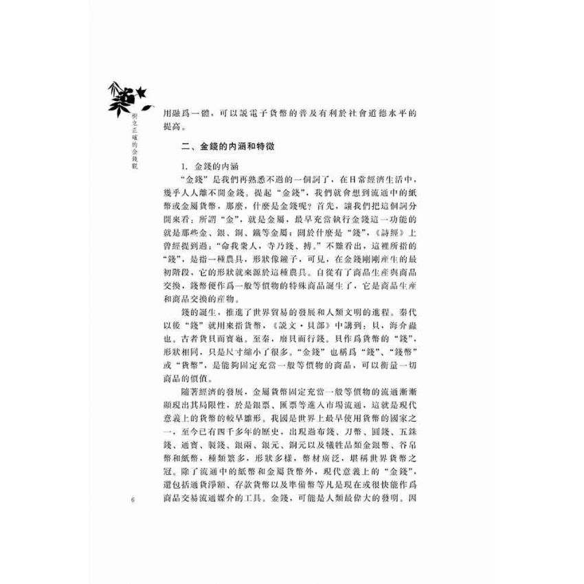 樹立正確的金錢觀