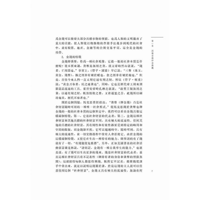 樹立正確的金錢觀