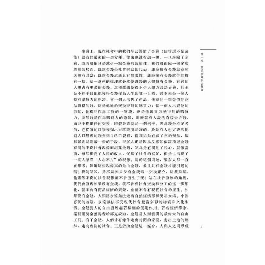 樹立正確的金錢觀