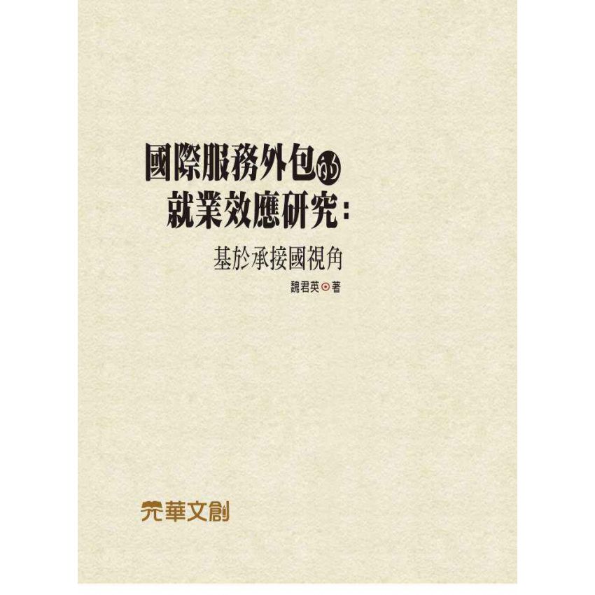 國際服務外包的就業效應研究-基於承接國視角