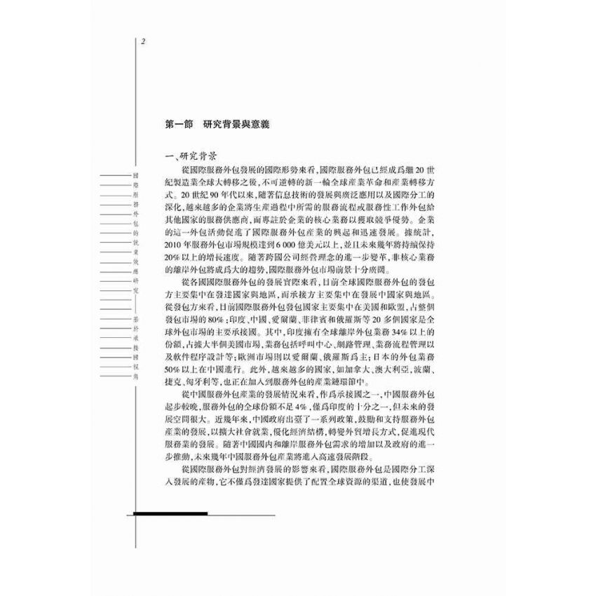 國際服務外包的就業效應研究-基於承接國視角