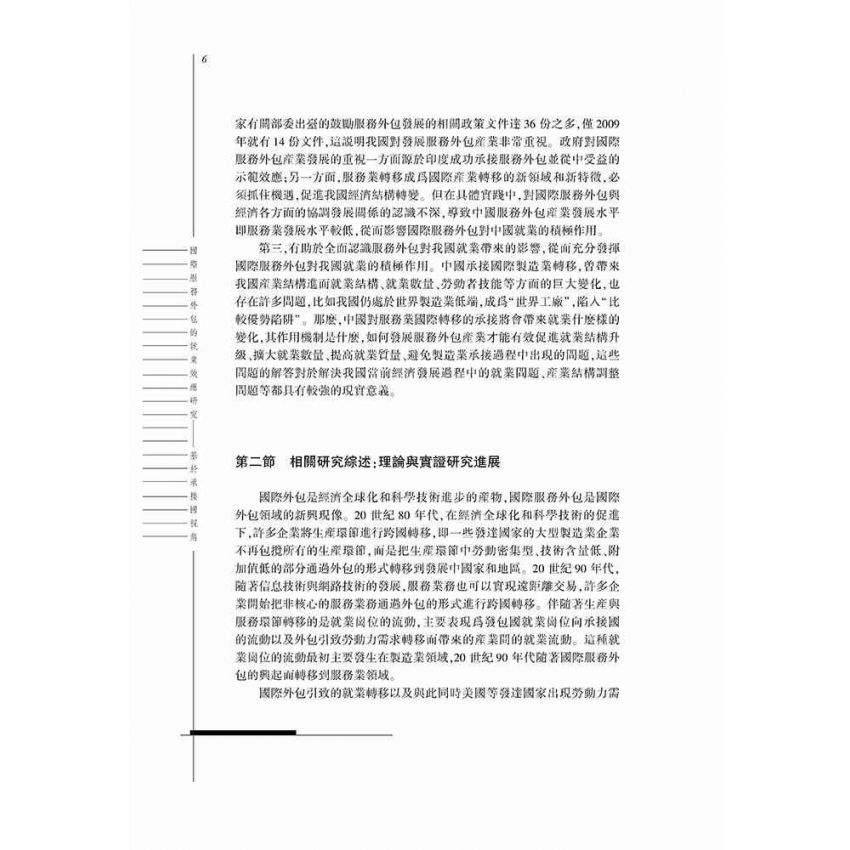國際服務外包的就業效應研究-基於承接國視角