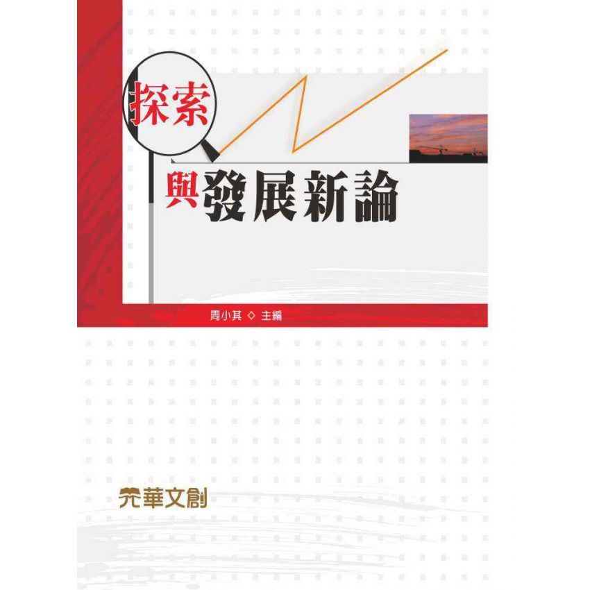 探索與發展新論