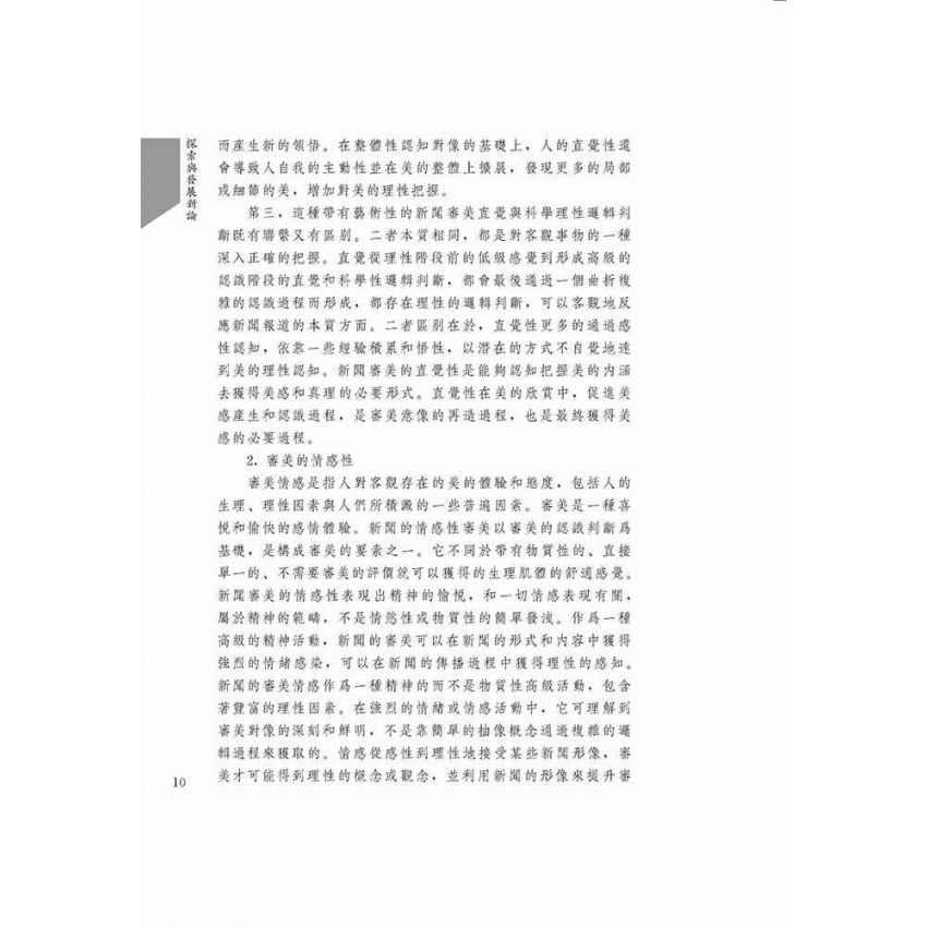 探索與發展新論