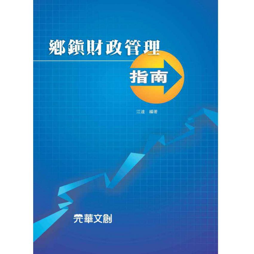 鄉鎮財政管理指南