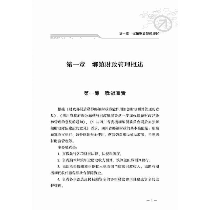 鄉鎮財政管理指南