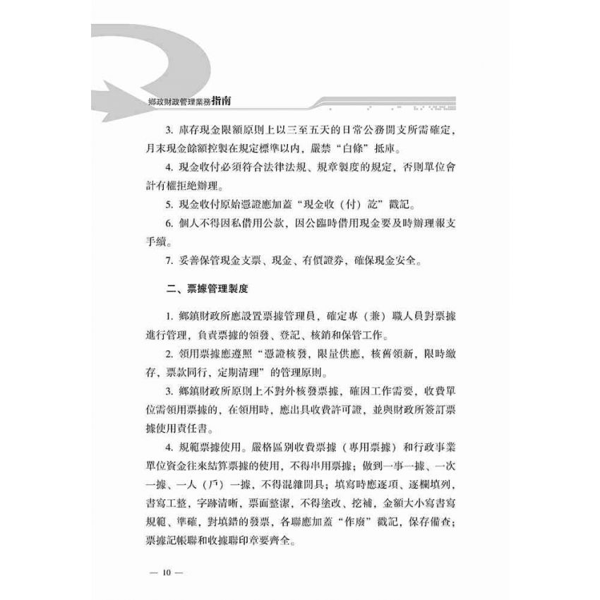 鄉鎮財政管理指南