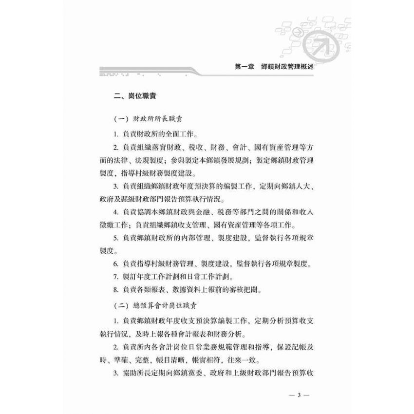 鄉鎮財政管理指南