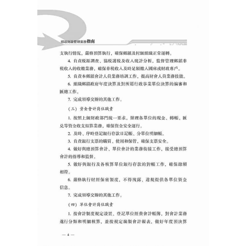 鄉鎮財政管理指南