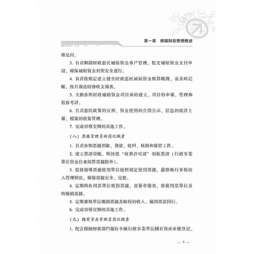 鄉鎮財政管理指南