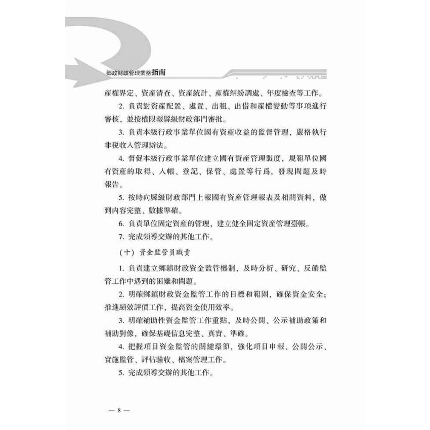 鄉鎮財政管理指南