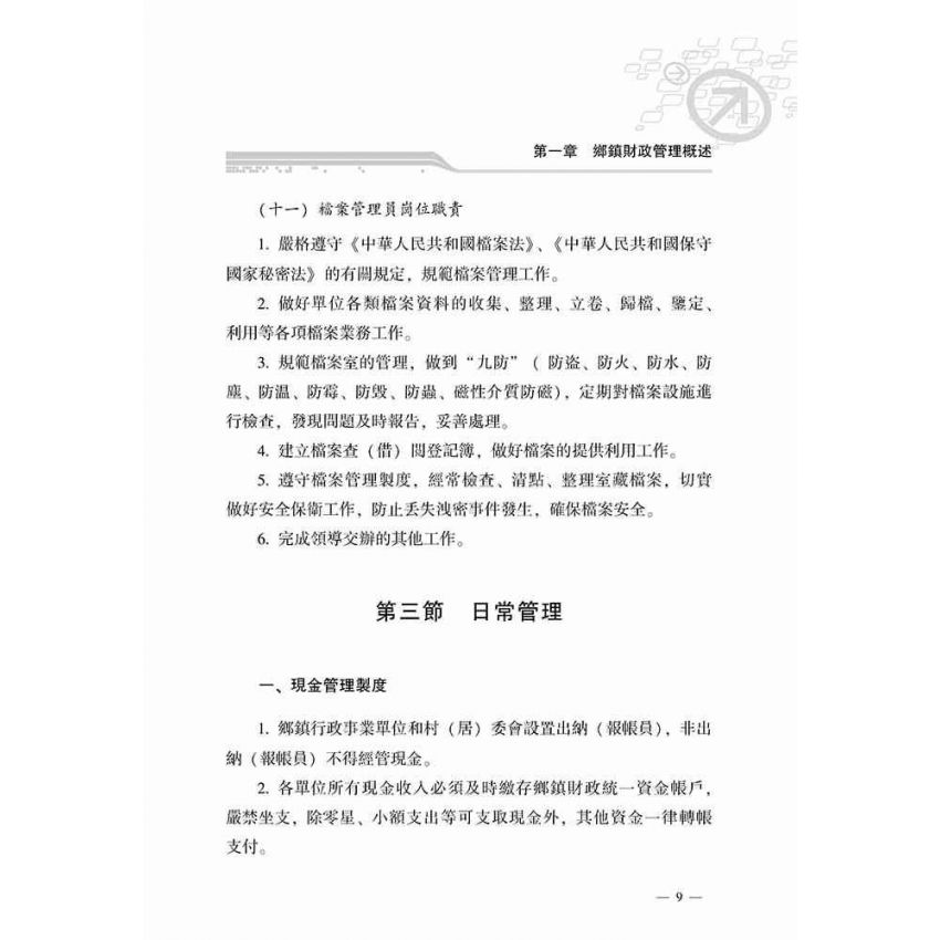 鄉鎮財政管理指南