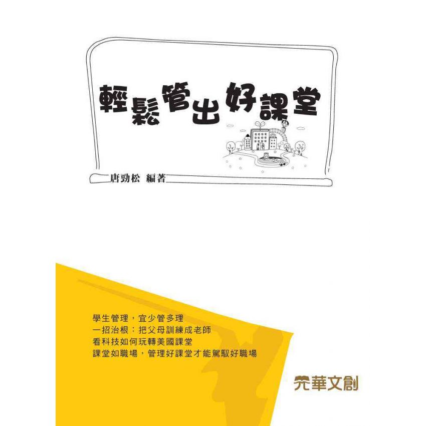 輕鬆管出好課堂