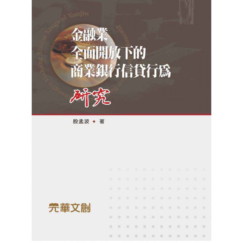 金融業全面開放下的商業銀行信貸行為研究