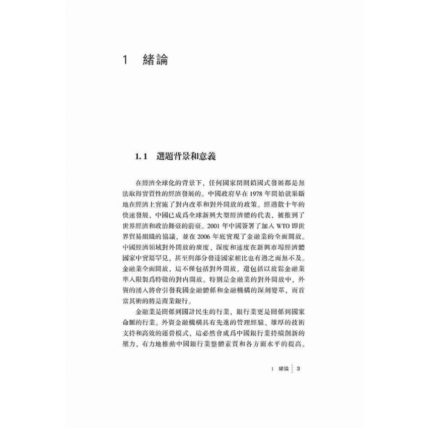 金融業全面開放下的商業銀行信貸行為研究