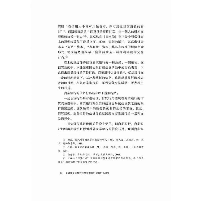 金融業全面開放下的商業銀行信貸行為研究