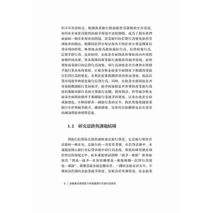 金融業全面開放下的商業銀行信貸行為研究