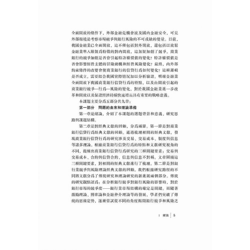 金融業全面開放下的商業銀行信貸行為研究