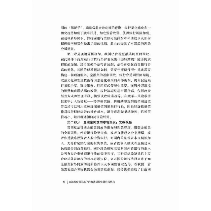 金融業全面開放下的商業銀行信貸行為研究