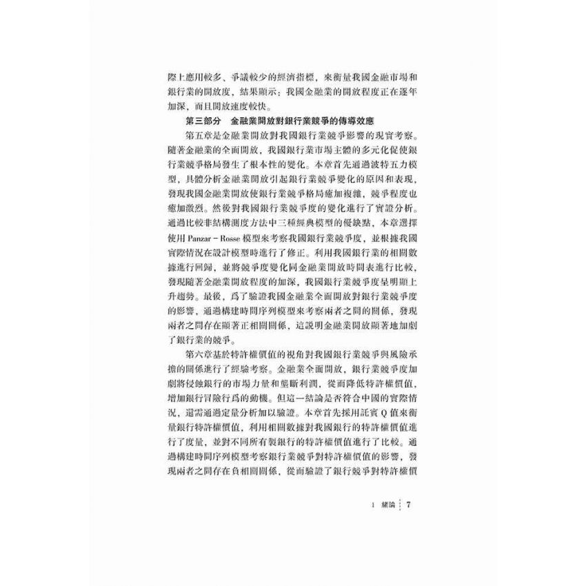 金融業全面開放下的商業銀行信貸行為研究