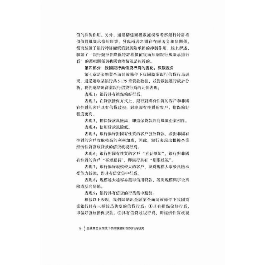 金融業全面開放下的商業銀行信貸行為研究