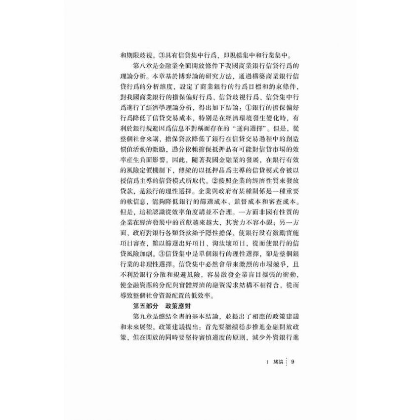 金融業全面開放下的商業銀行信貸行為研究