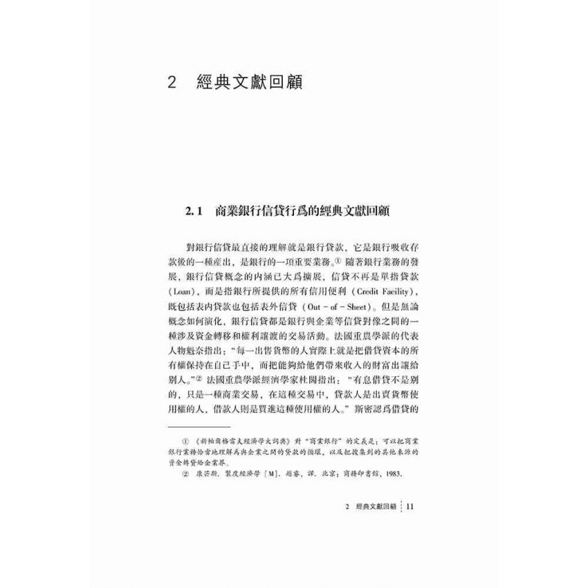金融業全面開放下的商業銀行信貸行為研究