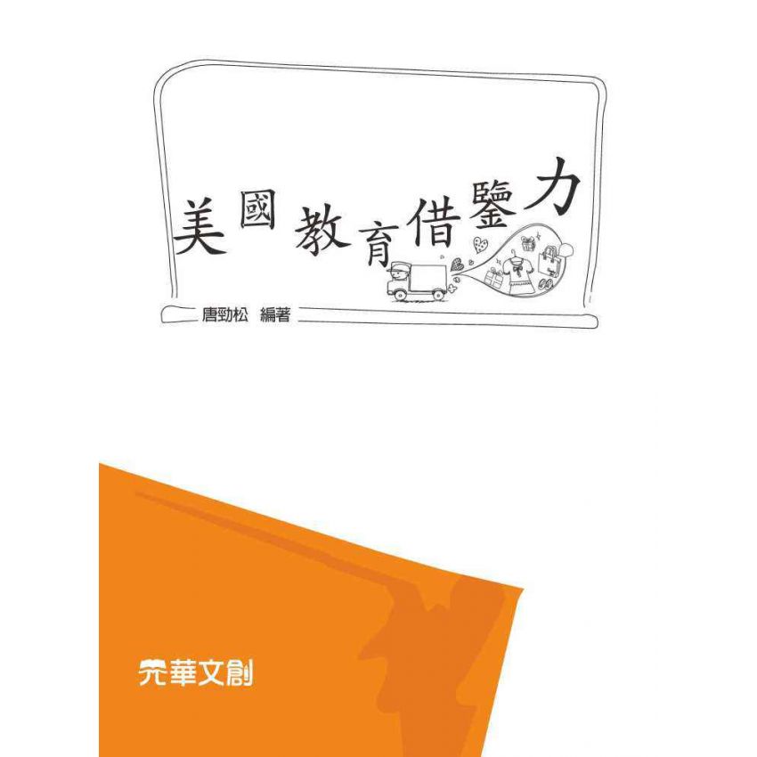 美國教育借鑒力