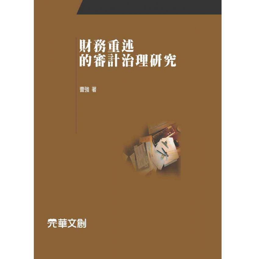 財務重述的審計治理研究