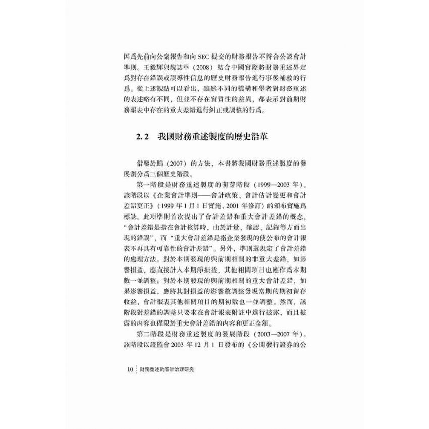 財務重述的審計治理研究