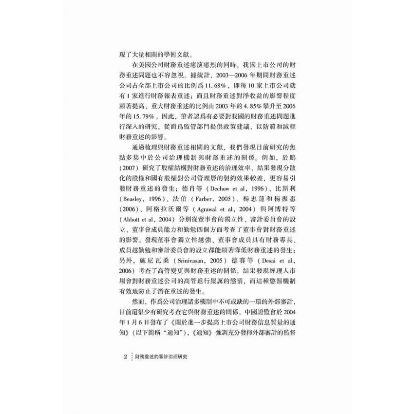 財務重述的審計治理研究