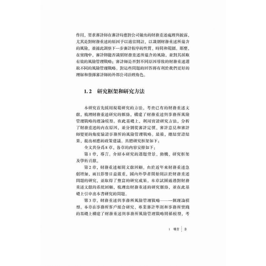 財務重述的審計治理研究