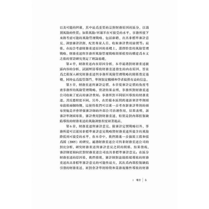 財務重述的審計治理研究