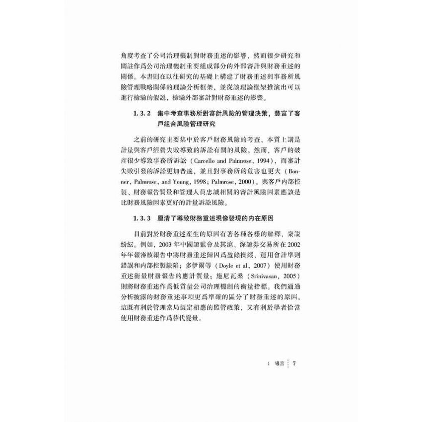 財務重述的審計治理研究