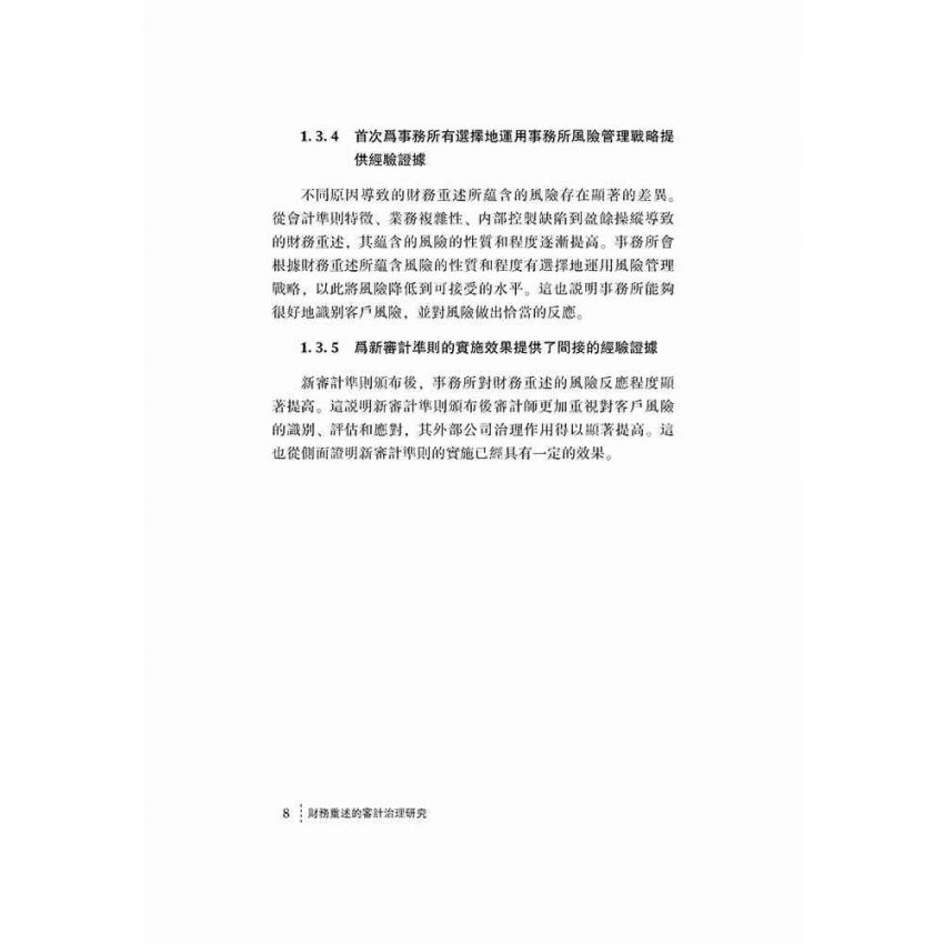 財務重述的審計治理研究