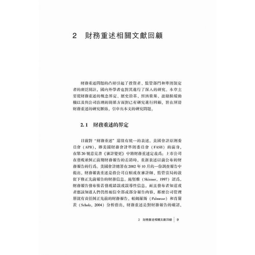 財務重述的審計治理研究