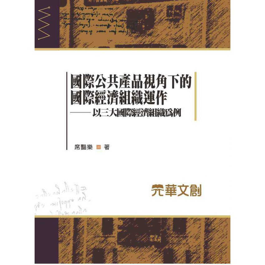 國際公共產品視角下的國際經濟組織運作-以三大國際經濟組織為例