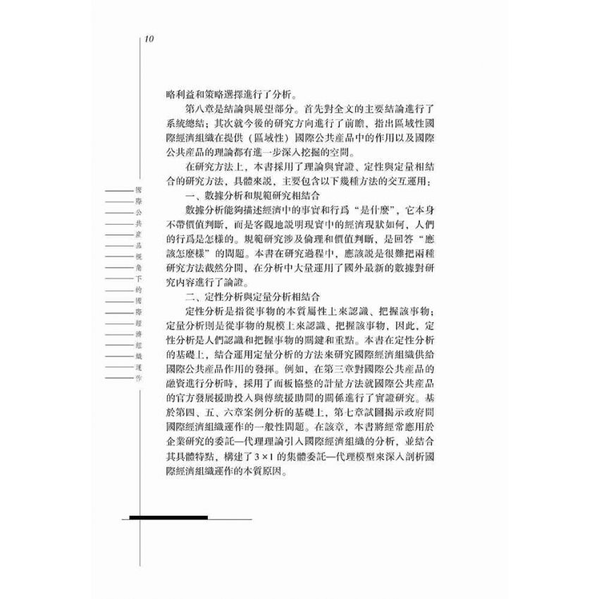 國際公共產品視角下的國際經濟組織運作-以三大國際經濟組織為例