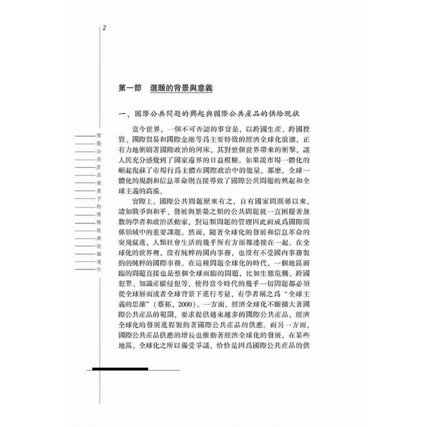 國際公共產品視角下的國際經濟組織運作-以三大國際經濟組織為例